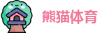 熊猫体育